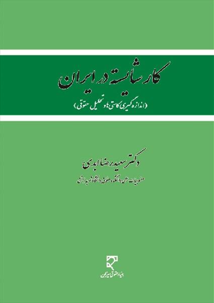 کار شایسته در ایران( اندازه گیری کاستی‌ها و تحلیل حقوقی)